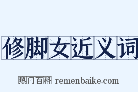 修脚女近义词是什么意思的图片